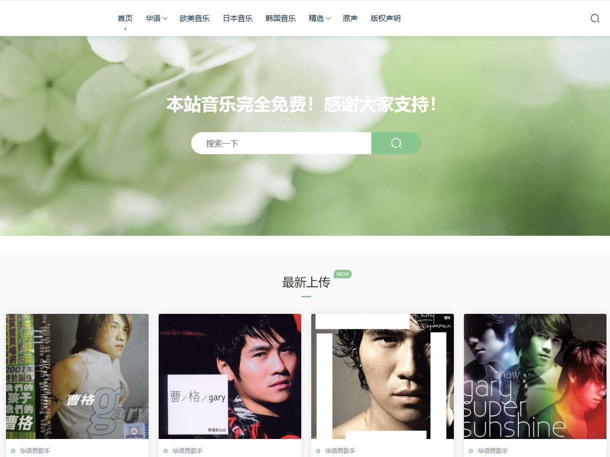 我爱无损音乐网