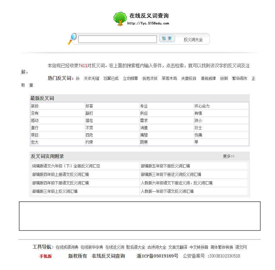 在线反义词查询