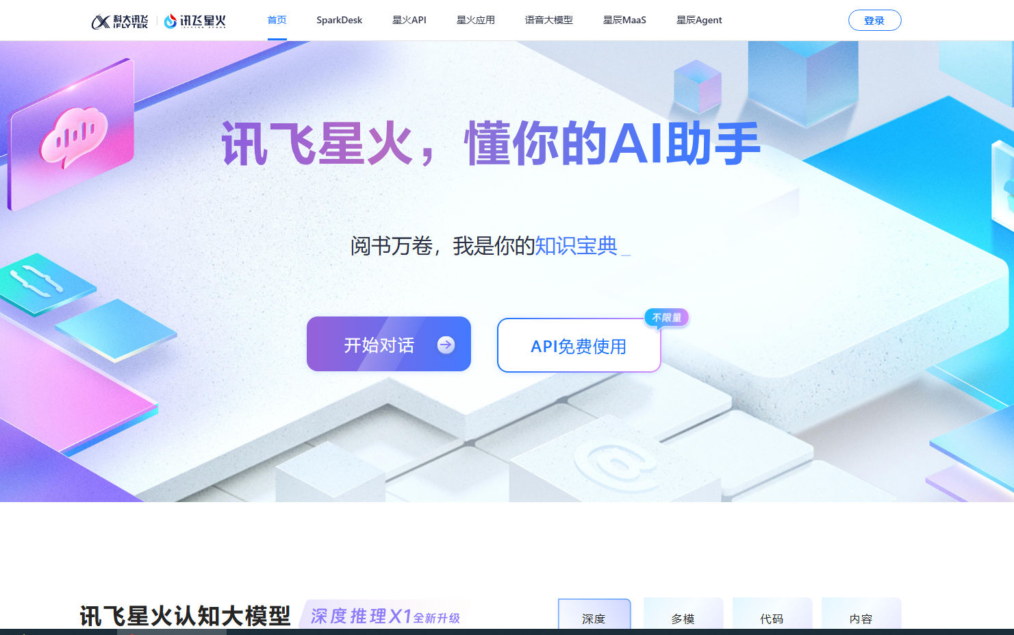 讯飞星火大模型