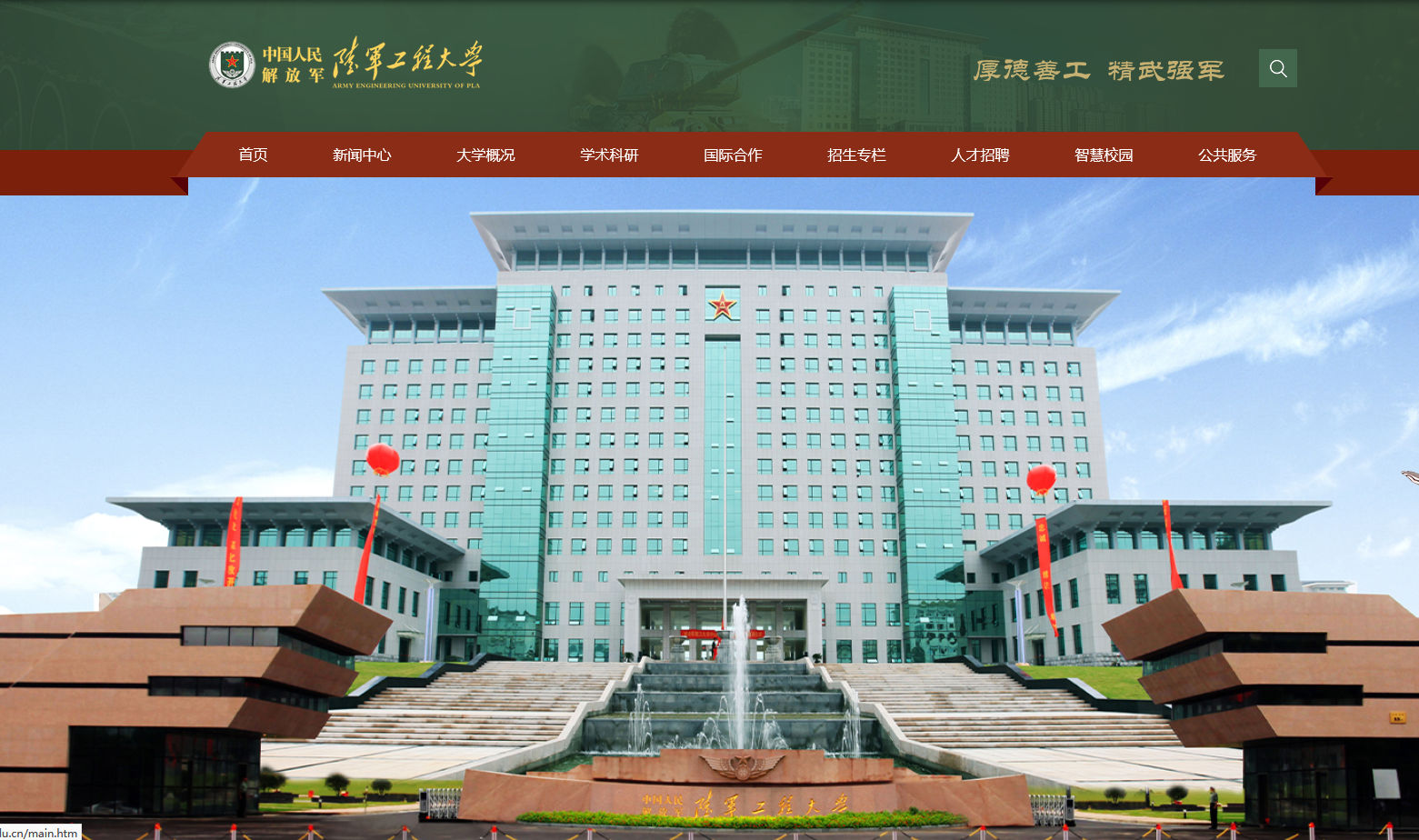 中国人民解放军陆军工程大学