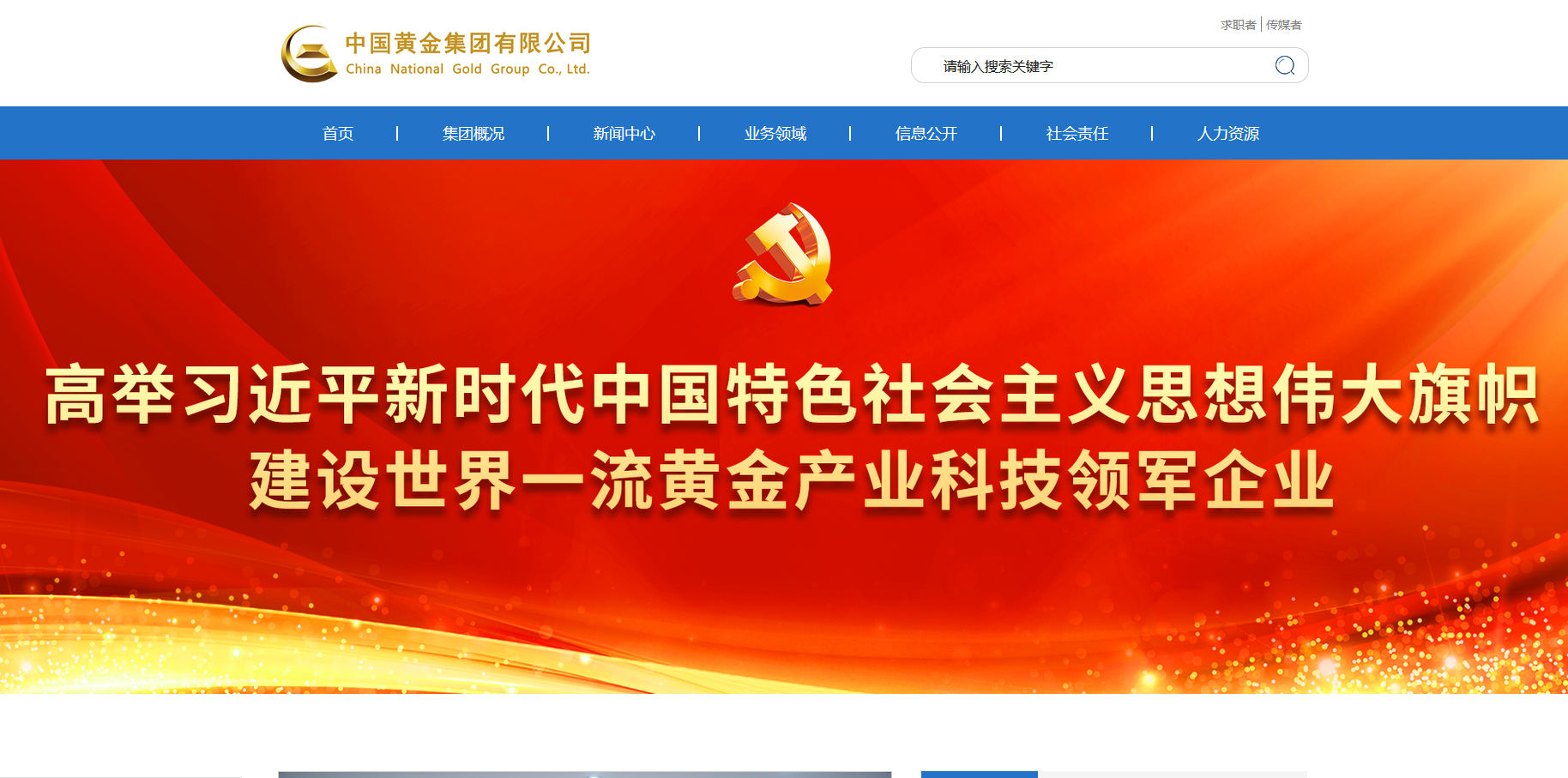 中国黄金集团有限公司