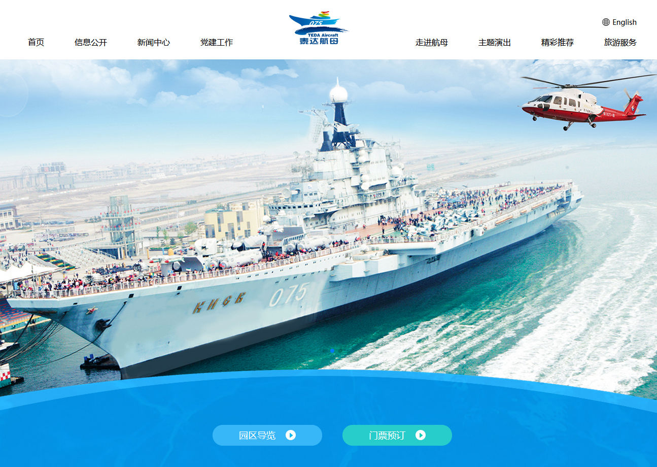 天津泰达航母主题公园