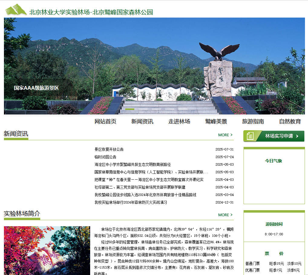 北京鹫峰国家森林公园