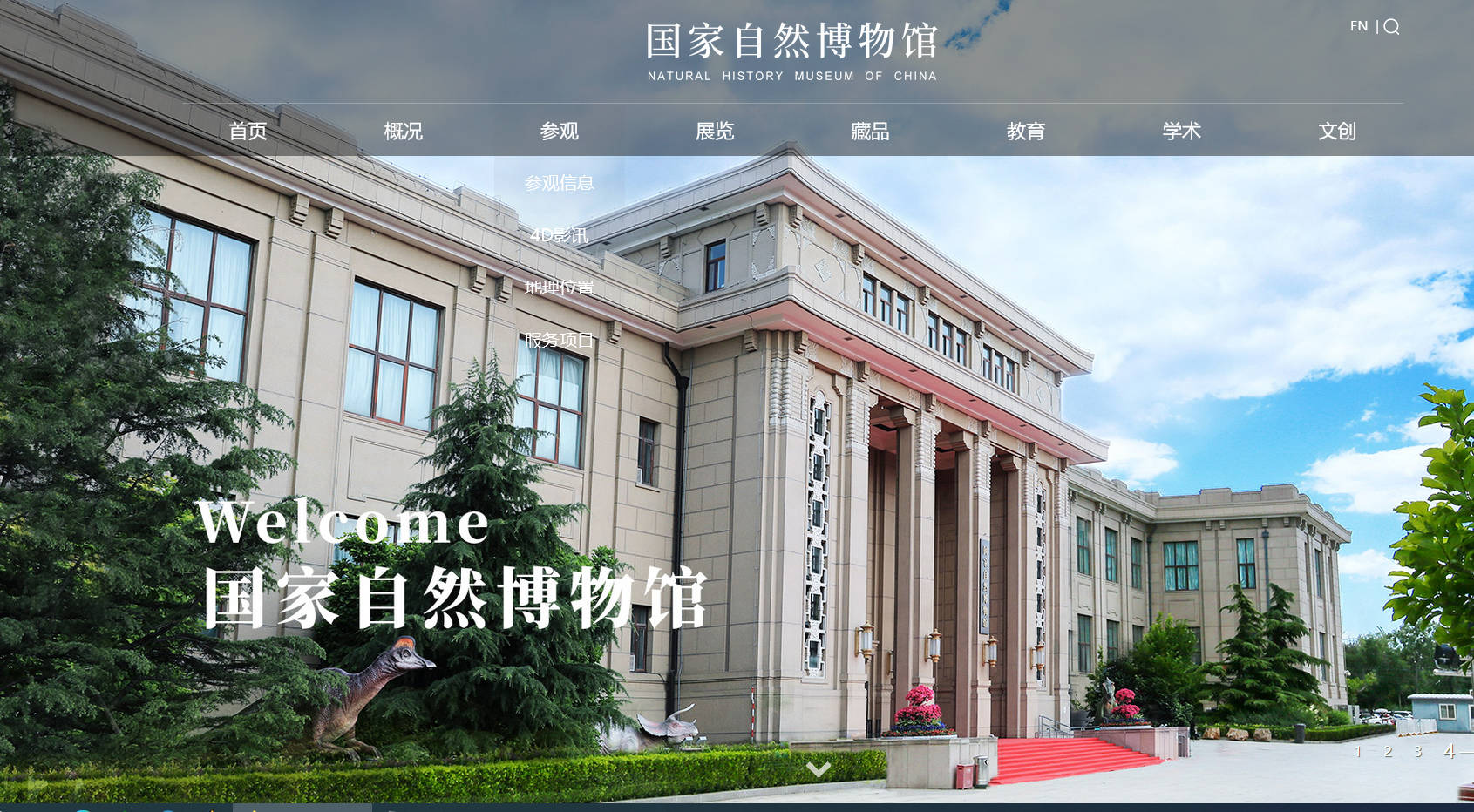 国家自然博物馆