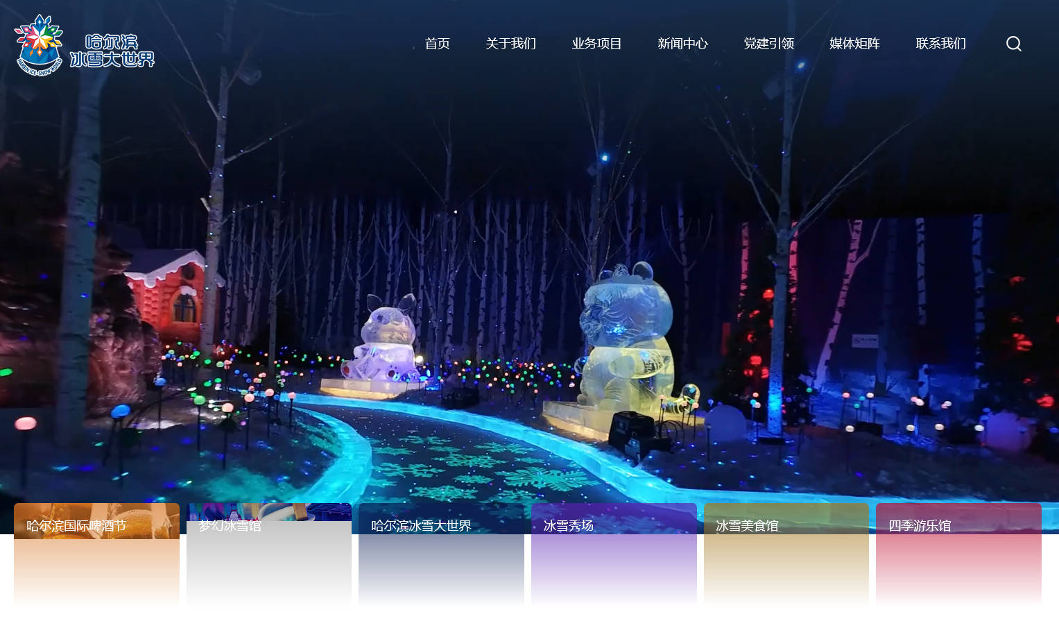 哈尔滨冰雪大世界