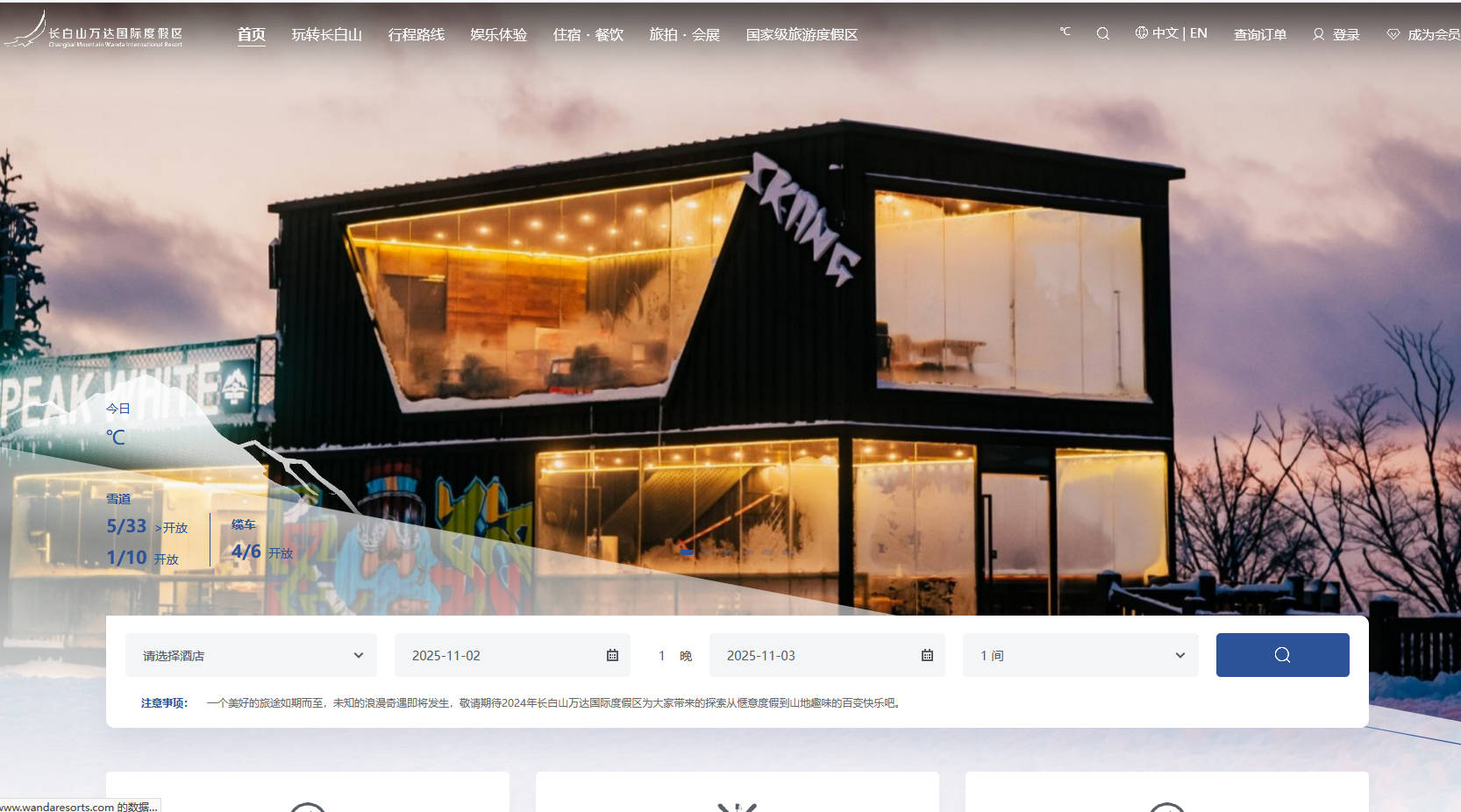 长白山万达国际度假区官方网站