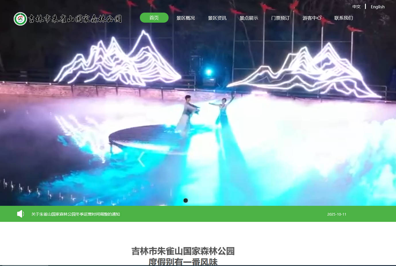 吉林市朱雀山国家森林公园