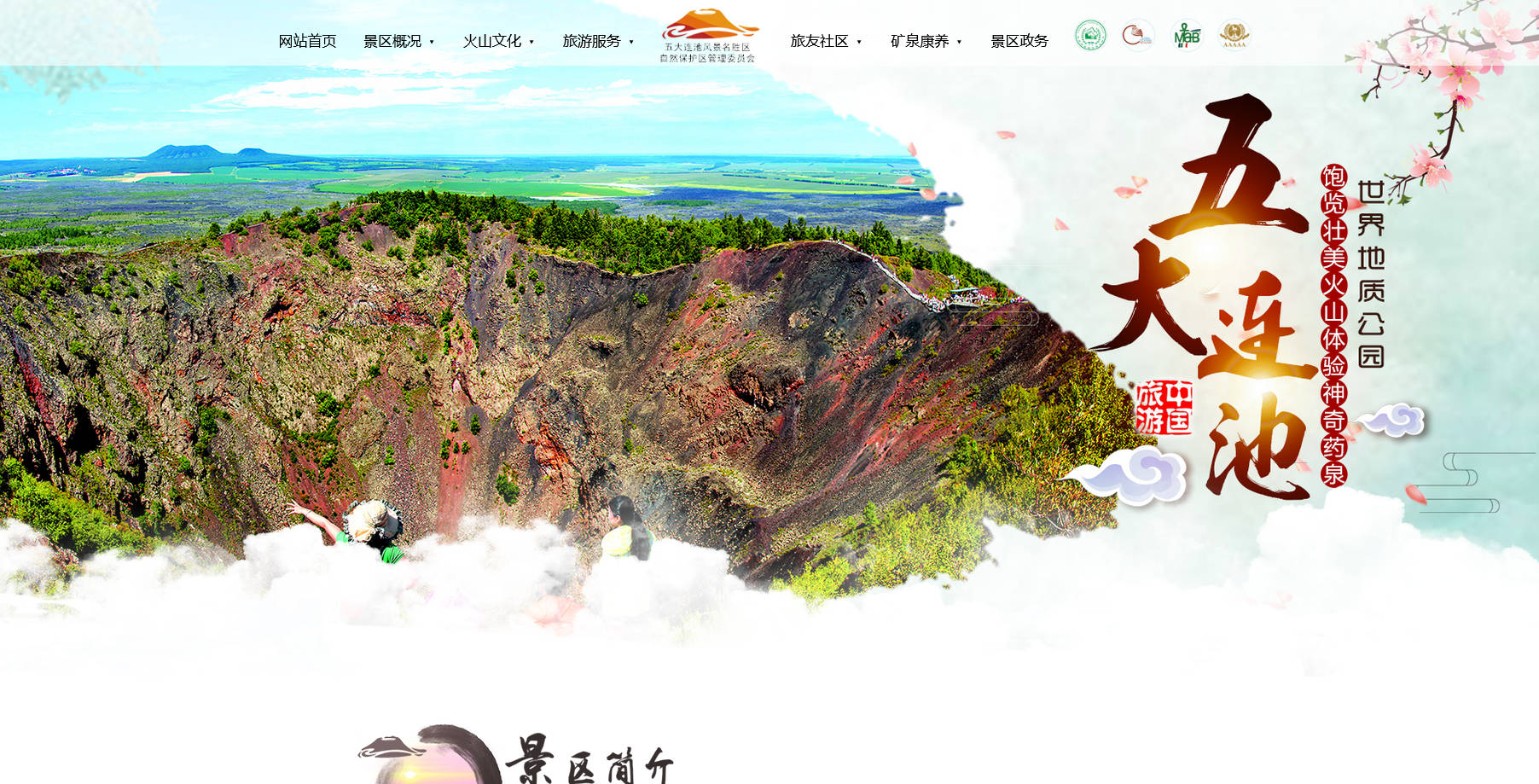 五大连池风景区官网