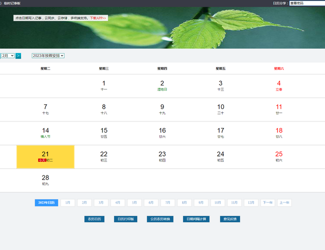 记事日历