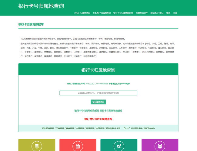 银行卡号归属地查询