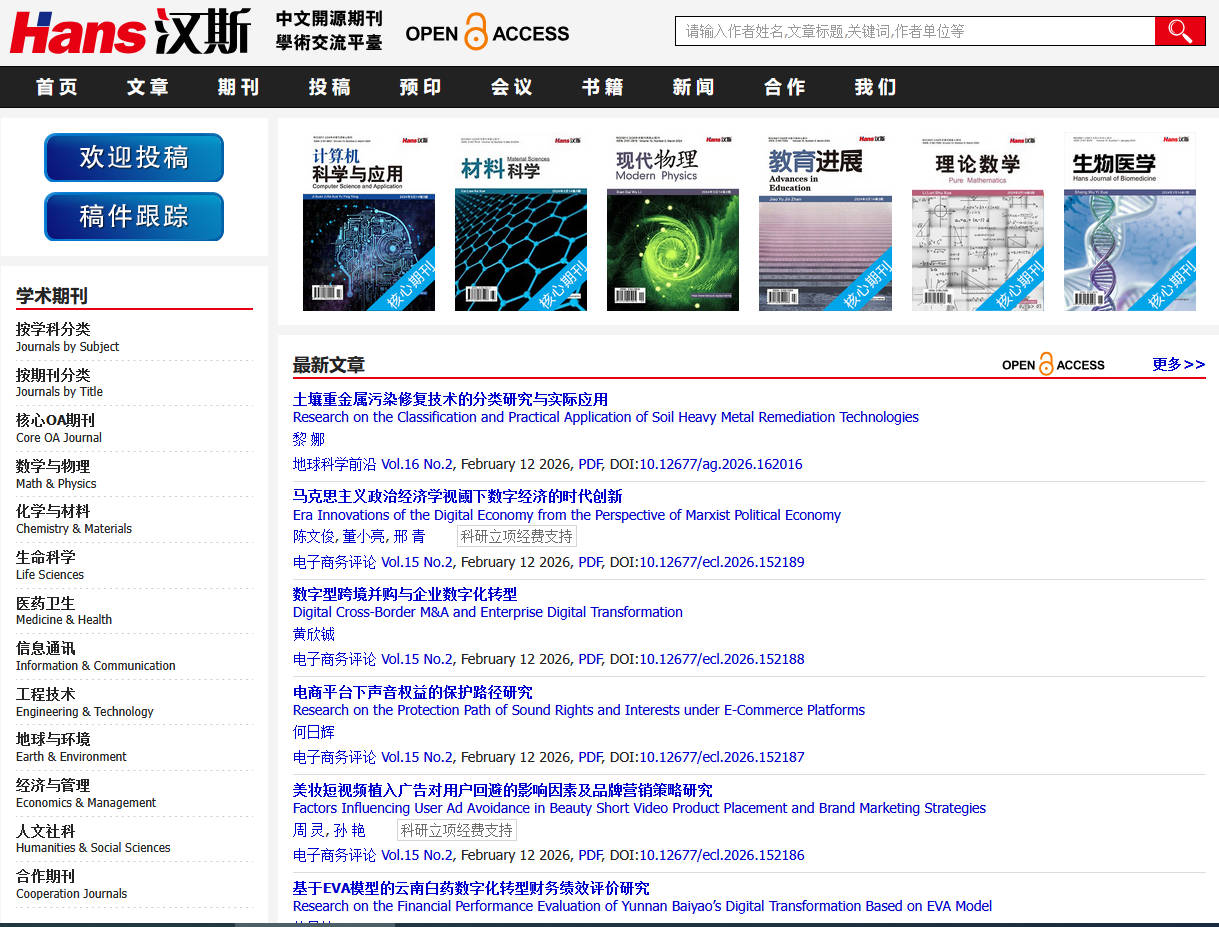 汉斯出版社中文学术期刊