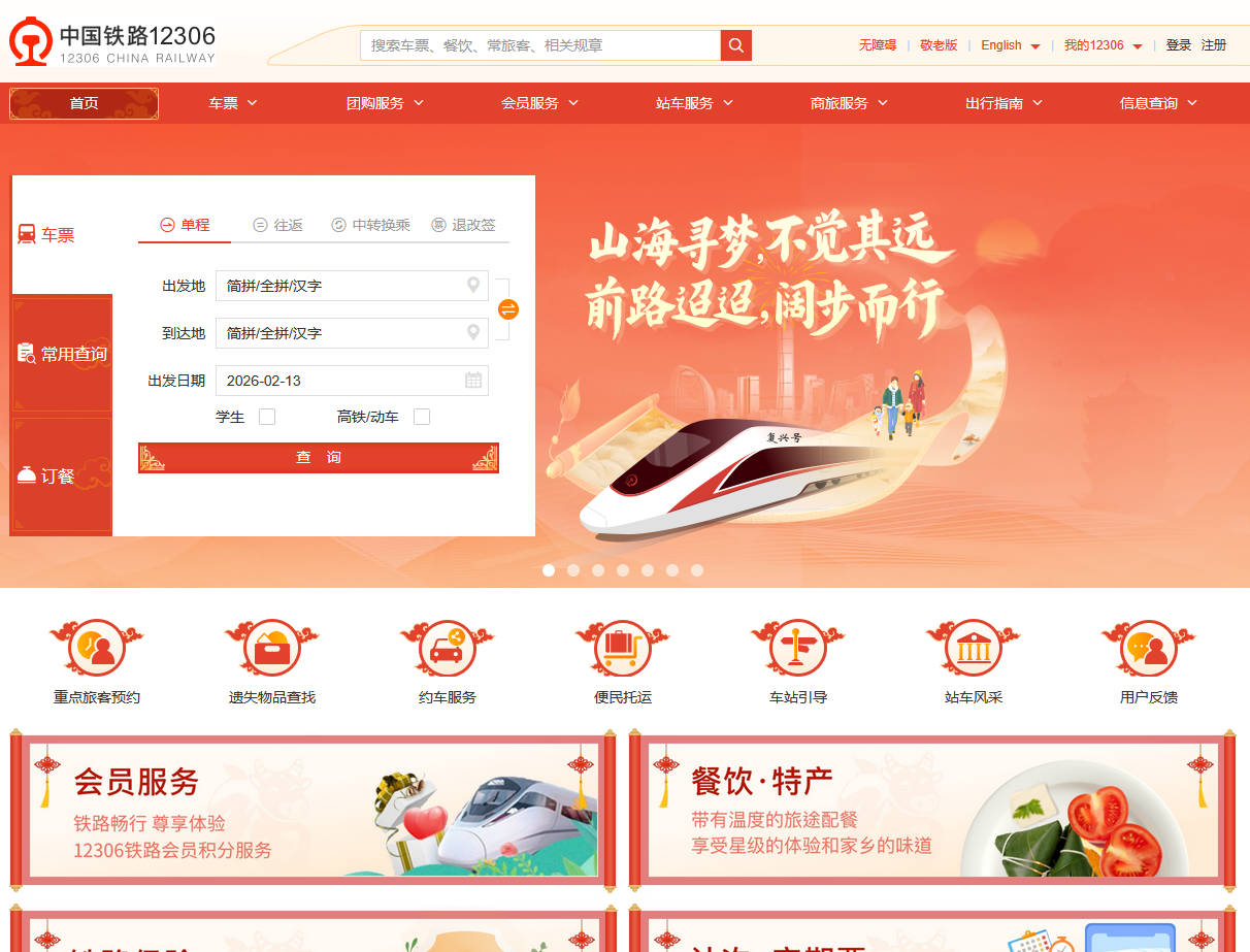 中国铁路12306网站