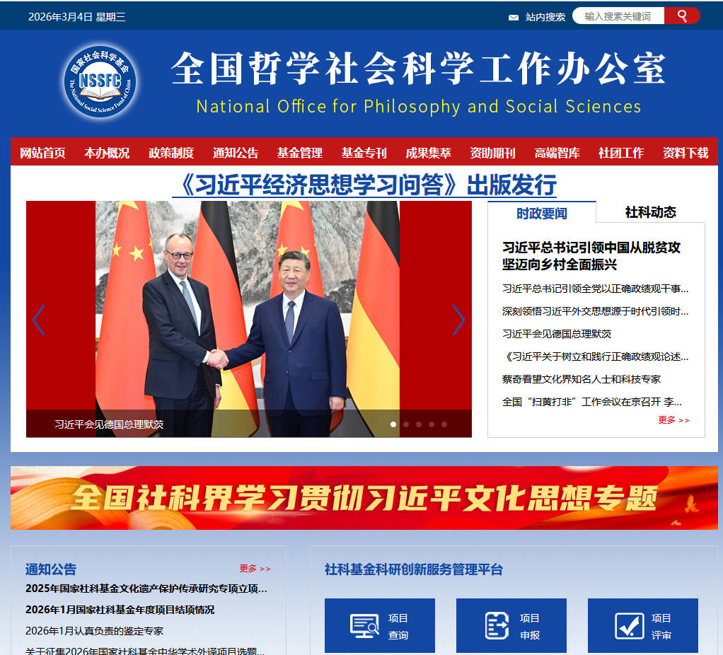 全国哲学社会科学工作办公室