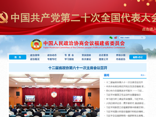 中国人民政治协商会议福建省委员会