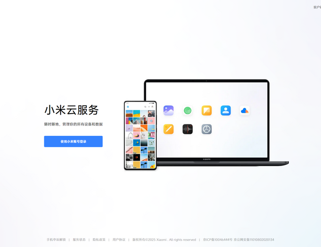 小米云服务